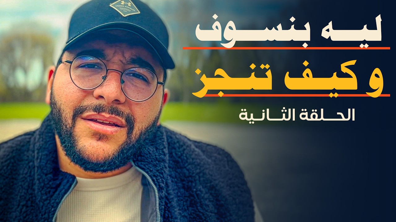 علاج التسويف | ليه بنسوف وإزاي نوقف؟