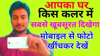 घर पेंट कराने के लिए सबसे अच्छा कलर फोटो खींचकर पता करें | Select best colour paint for home screenshot 2