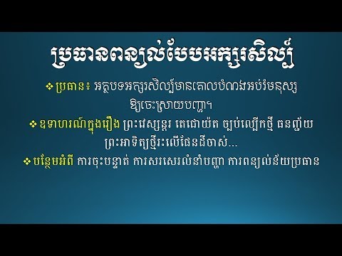 ប្រធានពន្យល់ អត្ថបទអក្សរសិល្ប៍មានគោលបំណងអប់រំមនុស្ស ឱ្យចេះស្រាយបញ្ហា - Khmer Essay Wrting topic 2