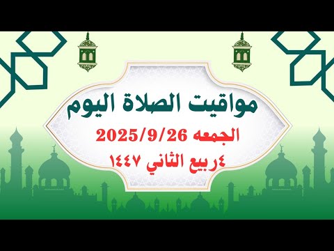 مواقيت الصلاة اليوم مواقيت الصلاة فى مصر اليوم الجمعه2025 9 26 موعد أذان المغرب اليوم