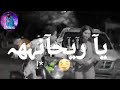 حاله واتس مهرجان ياريحانه 