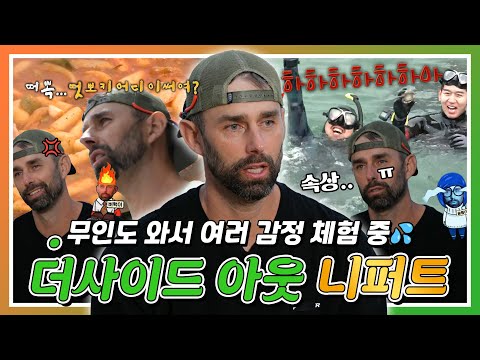 푹쉬면 다행이야, 무인도 와서 여러 감정 <strong>체험</strong> 중인💦 더사이드 아웃⚡ 니퍼트 하이라이트!, <strong>MBC</strong> 240708 <strong>방송</strong>
