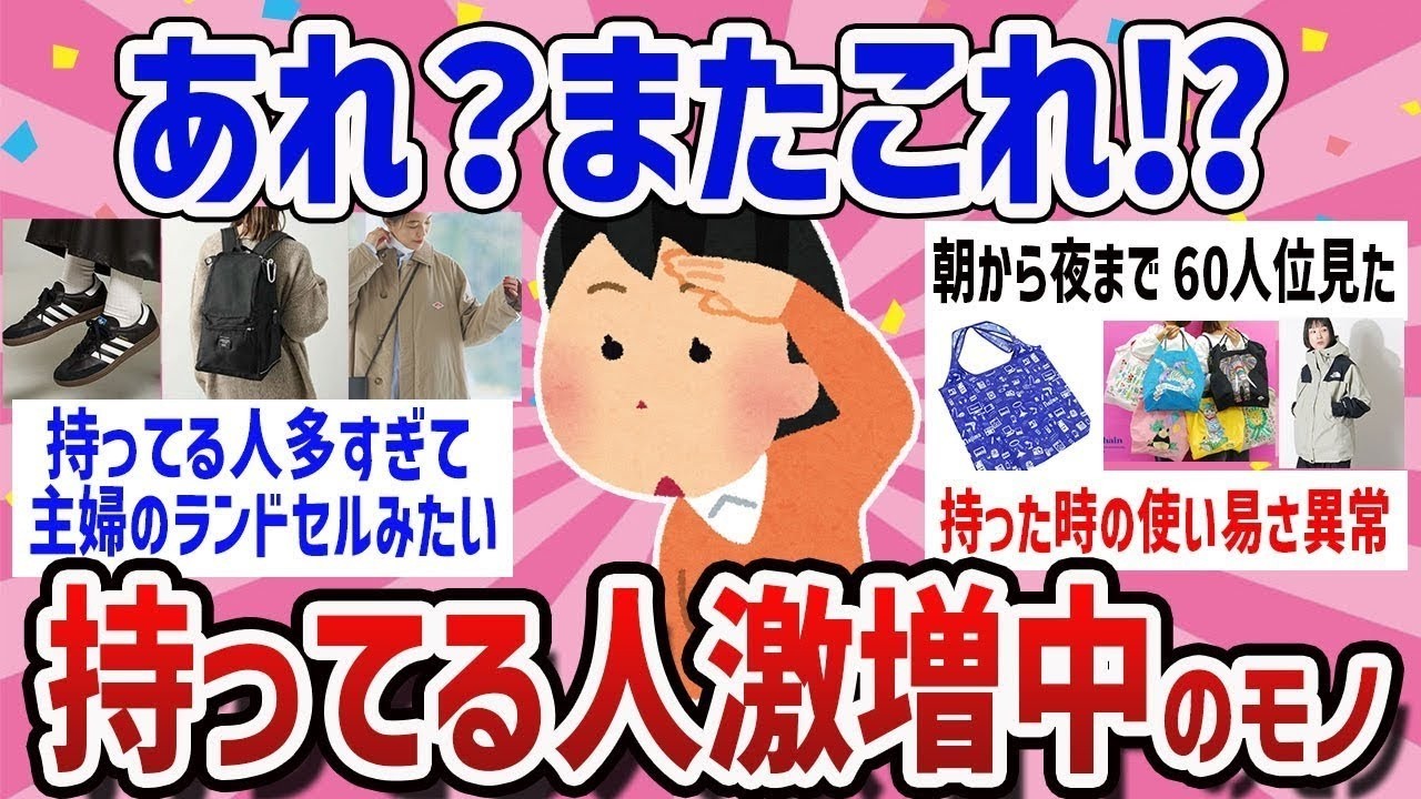 【共感爆発】見かける率高すぎ！あれ？また⁉最近よく見るアイテム教えて【ガールズちゃんねるまとめ】