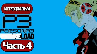 (4)Игрофильм Persona 3: Reloaded (Все Катсцены, Русские Субтитры) Прохождение Без Комментариев