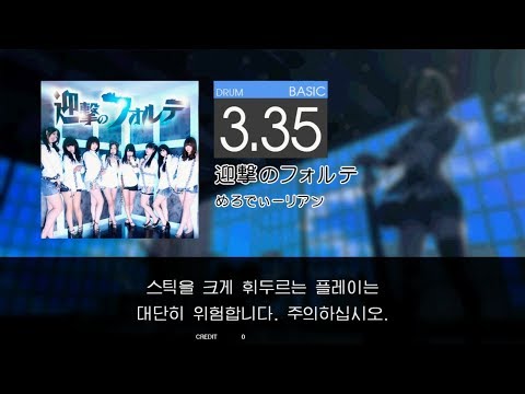 Gitadora 迎撃のフォルテ Basic drum