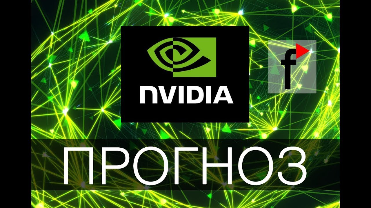 Купить акции nvidia. NVIDIA акции. Акции нвидиа. Купить акции нвидиа. Акции NVIDIA цена.