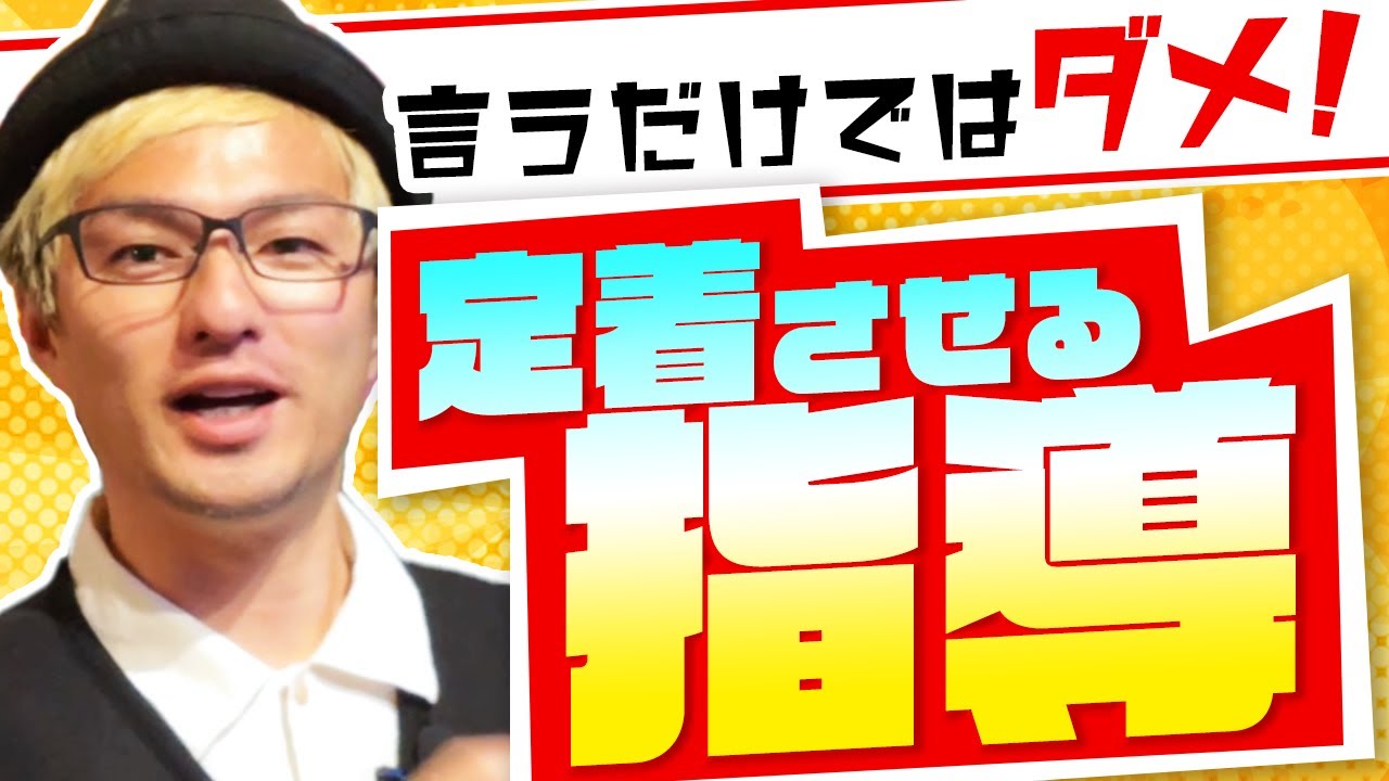 「指導した」と「定着させた」は雲泥の差。