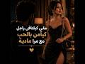 ملي كيلتاقى راجل كيآمن بالحب مع مرا ماتيرياليست 