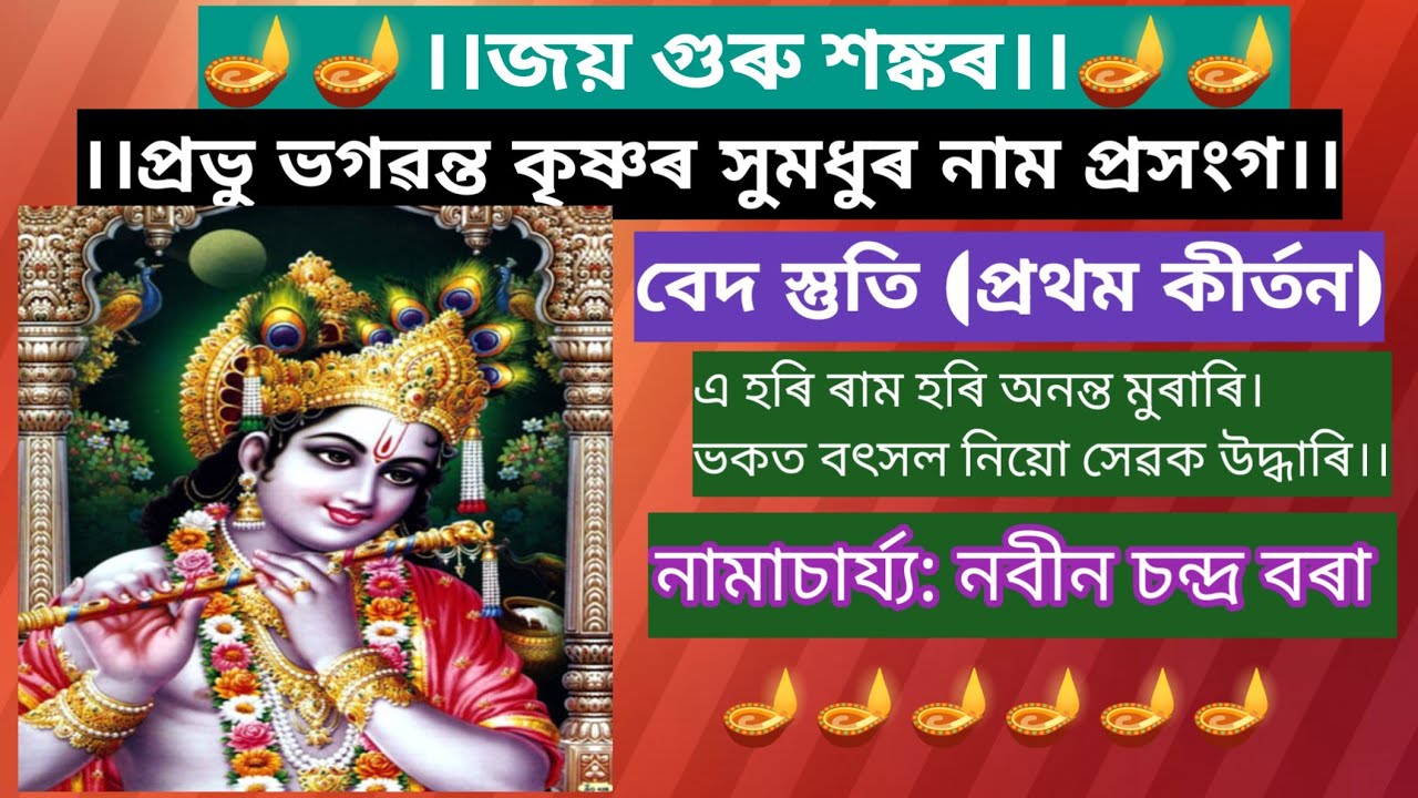 নাম প্ৰসংগ।। Nam prasanga ।।@nobinborah8327 #নামপ্ৰসংগ