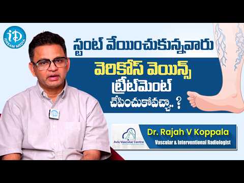 స్టంట్ వేసిన వారికి వెరికోస్ వెయిన్స్ ట్రీట్మెంట్ ? Dr. Rajah V Koppala | Avis Hospitals - IDREAMMEDIA