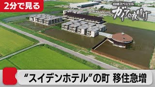 都会にサヨナラ　～“スイデンホテル”の町に移住希望者が急増！～【2分で見るガイアの夜明け】(2021年11月19日OA)