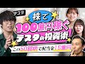 【億り人テスタの投資術】「今日、1億円負けてきました」20年で運用益100億！原点は「楽して稼ぎたい」。年間配当金1.5億円!魅惑のポートフォリオ大公開（さくら咲く!マネーラウンジ#6前編・テスタ）