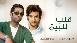 #فايز السعيد وسلمان حميد  قلب للبيع (حصرياً) | 2011