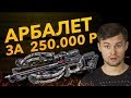 Самый МОЩНЫЙ АРБАЛЕТ в России | 250 000 рублей!?