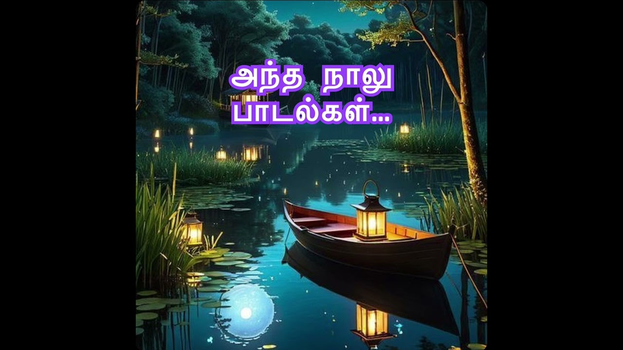 அந்த அழகான நாலு பாடல்கள்🎶