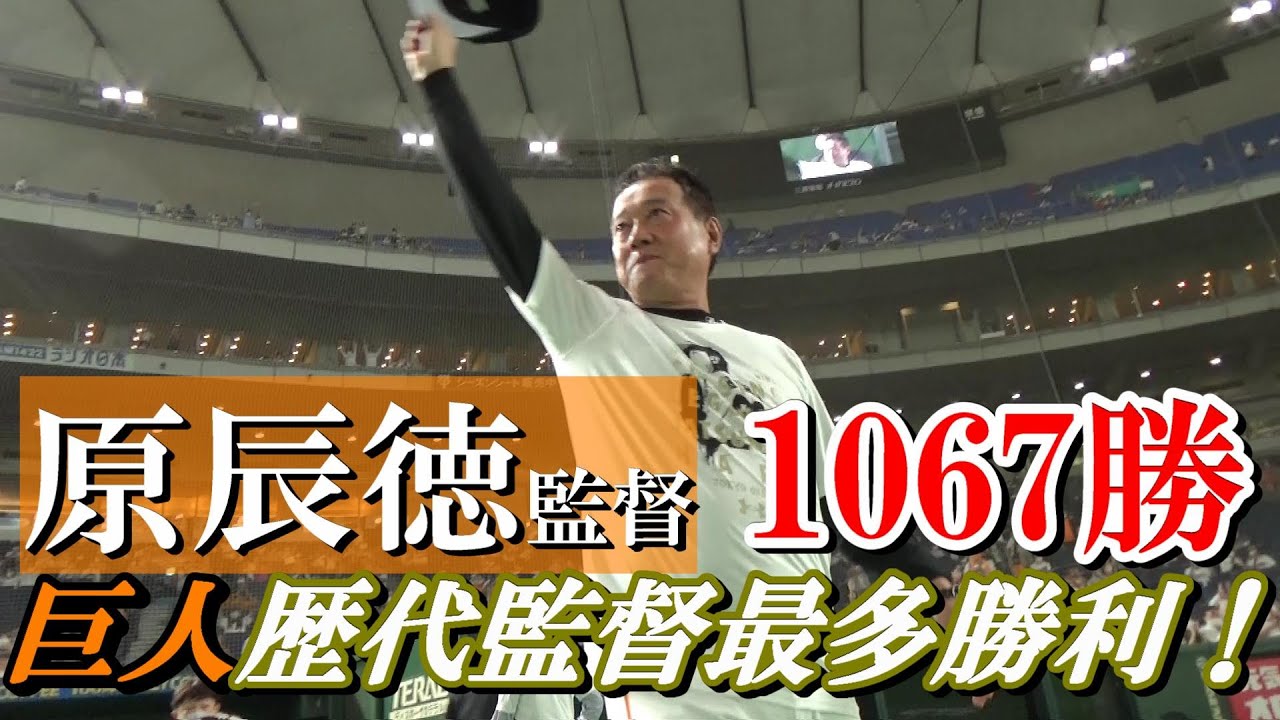 原辰徳監督 巨人歴代監督最多勝利1067勝達成 Youtube