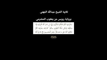 تلاوة الشيخ عبدالله الجهني برواية رويس عن يعقوب الحضرمي