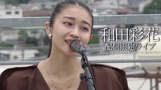 元アンジュルム・和田彩花、ビルの屋上で熱唱　自粛期間中に制作した新曲も披露　配信限定ライブ『2020.06.21. 私たちには空があるだけだって、確かめてみよう』