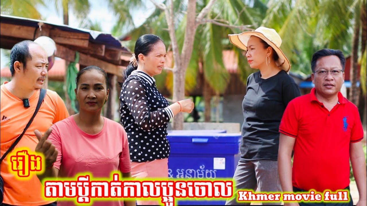 រឿង តាមប្ដីកាត់កាលប្អូនចោល Khmer movie According to the husband, when the younger brother was killed