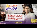 الحرف التراثية في بلدنا الصف الرابع الابتدائي الدرس الاول الوحده التانيه الترم الثاني 