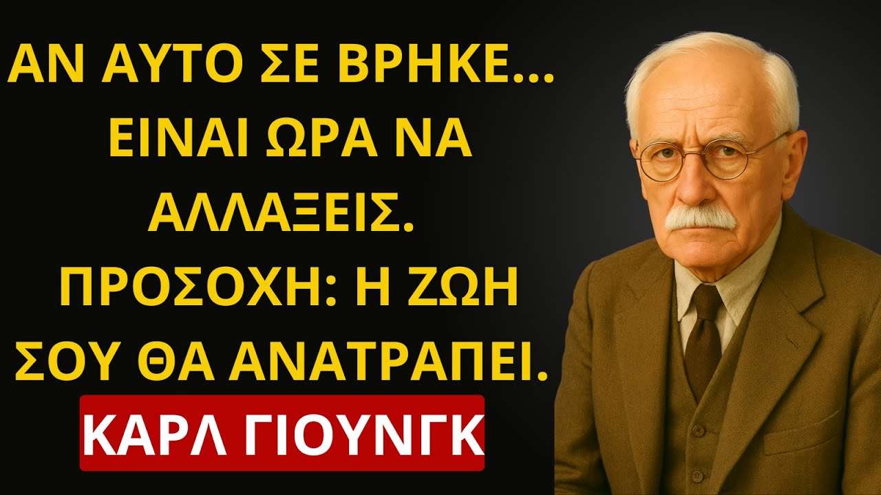ΑΝ ΑΥΤΟ ΕΦΤΑΣΕ ΣΕ ΕΣΕΝΑ, ΕΤΟΙΜΑΣΟΥ ΓΙΑ ΜΙΑ ΜΕΓΑΛΗ ΜΕΤΑΜΟΡΦΩΣΗ – CARL JUNG