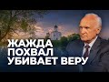 Жажда похвал убивает веру / А.И. Осипов