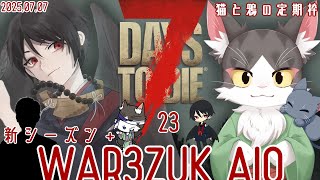 7DaystoDie WAR3ZUK AIO  PART23  ゆるゆるゾンビとまたーりライフ！！！　【猫と鴉の月曜定期枠】