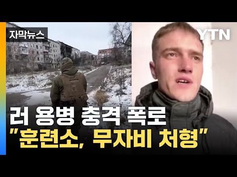   자막뉴스 러시아 용병 충격 실상 폭로 무자비한 공포 조장 YTN