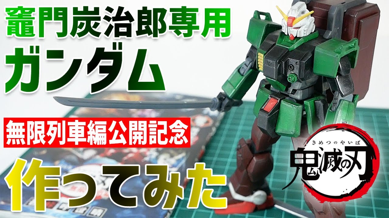 鬼滅の刃・無限列車編公開記念】竈門炭治郎専用ガンダム作ってみた
