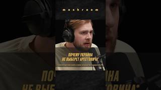 Почему украинцы не будут голосовать за Арестовича* #Арестович * #АлексейАрестович * #Собчак #Украина