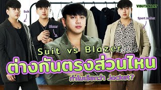 Suit vs Blazer ต่างกันยังไง คลิปนี้หาคำตอบมาให้แล้ว พร้อมไอเดียแมทช์ลุคสนุก ๆ มาฝากด้วย