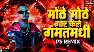 Moth Mothe Gar Kele | Mothe Mothe Gar Kele Gammat Madhi |  Sambata Rap - PS REMIX | Marathi Dj Song