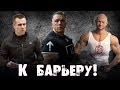 К барьеру! Лев Гончаров vs Юрий Спасокукоцкий