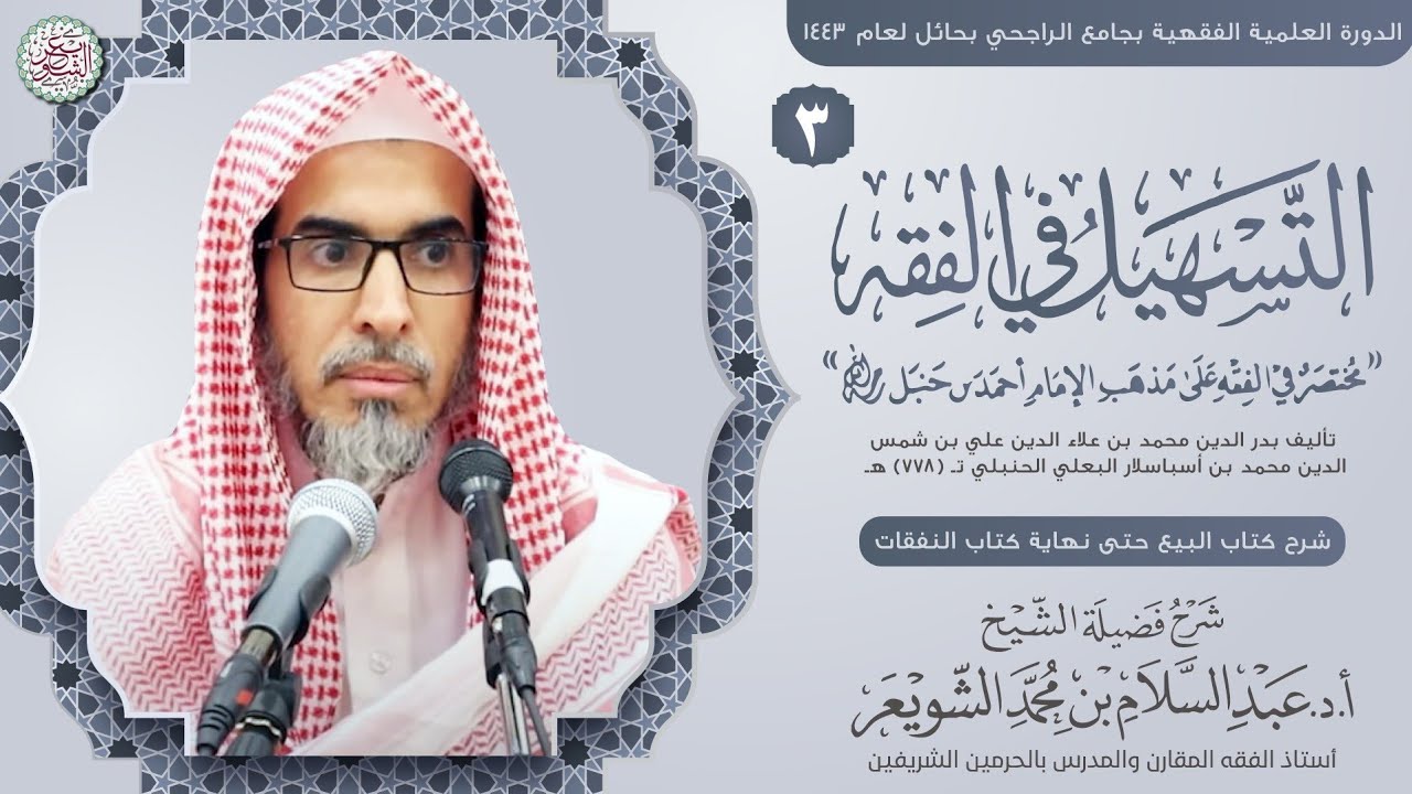 ٣. شرح التسهيل في الفقه للبعلي | الشيخ أ.د عبدالسلام الشويعر