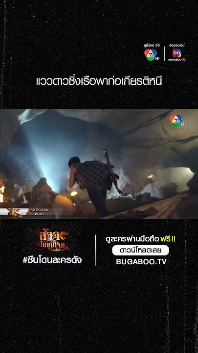 ซีนโดนละครดัง | สัจจะในชุมโจร (เสือสั่งฟ้า 3) | แววดาวซิ่งเรือพาก่อเกียรติหนี