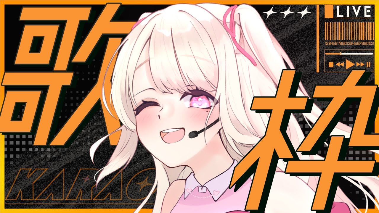 【歌枠/Karaoke】お歌うたうよ~.ᐟ.ᐟ 初見さん大歓迎っ.ᐟ.ᐟ お歌が好きなそこのあなたっ.ᐟ.ᐟ1曲だけでも聴いていきませんか?⸜ ♡ ⸝【新人Vtuber / 愛未ゆあ】