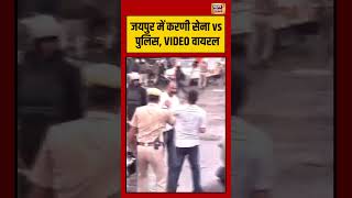Jaipur में Karni Sena vs Police, VIDEO वायरल  | #shorts #viralvideo #viralnews