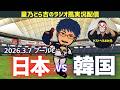 【ラジオ風実況】3/7(土) 侍ジャパン 日本代表 vs 韓国代表 ラジオ風実況 WBC2026 ワールドベースボールクラシック Netflix