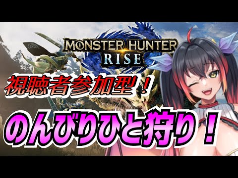 【モンスターハンターライズ】リスナー参加型モンハンライズ♪#60【MHRise】