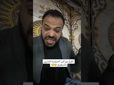 الفرق بين الرز السعودي والمصري