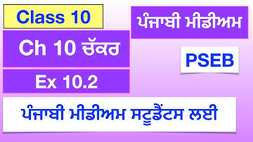 Ch 10 ਚੱਕਰ Ex 10.2 Class 10 ਪੰਜਾਬੀ ਮੀਡੀਅਮ  PSEB Maths | Ch 10 Circle Class 10 Punjabi Medium