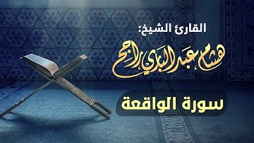 القارئ الشيخ هشام عبدالباري- سورة الواقعة