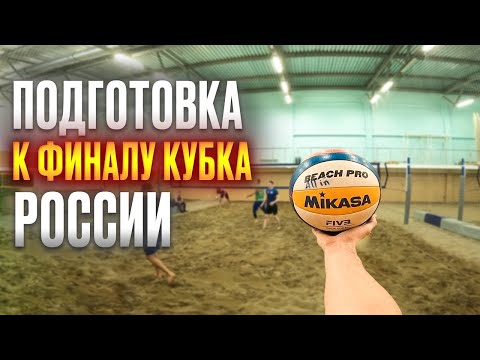 ПЛЯЖНЫЙ ВОЛЕЙБОЛ ОТ ПЕРВОГО ЛИЦА | ПОДГОТОВКА К ФИНАЛУ КУБКА РОССИИ | BEACH VOLLEYBALL FIRST PERSON