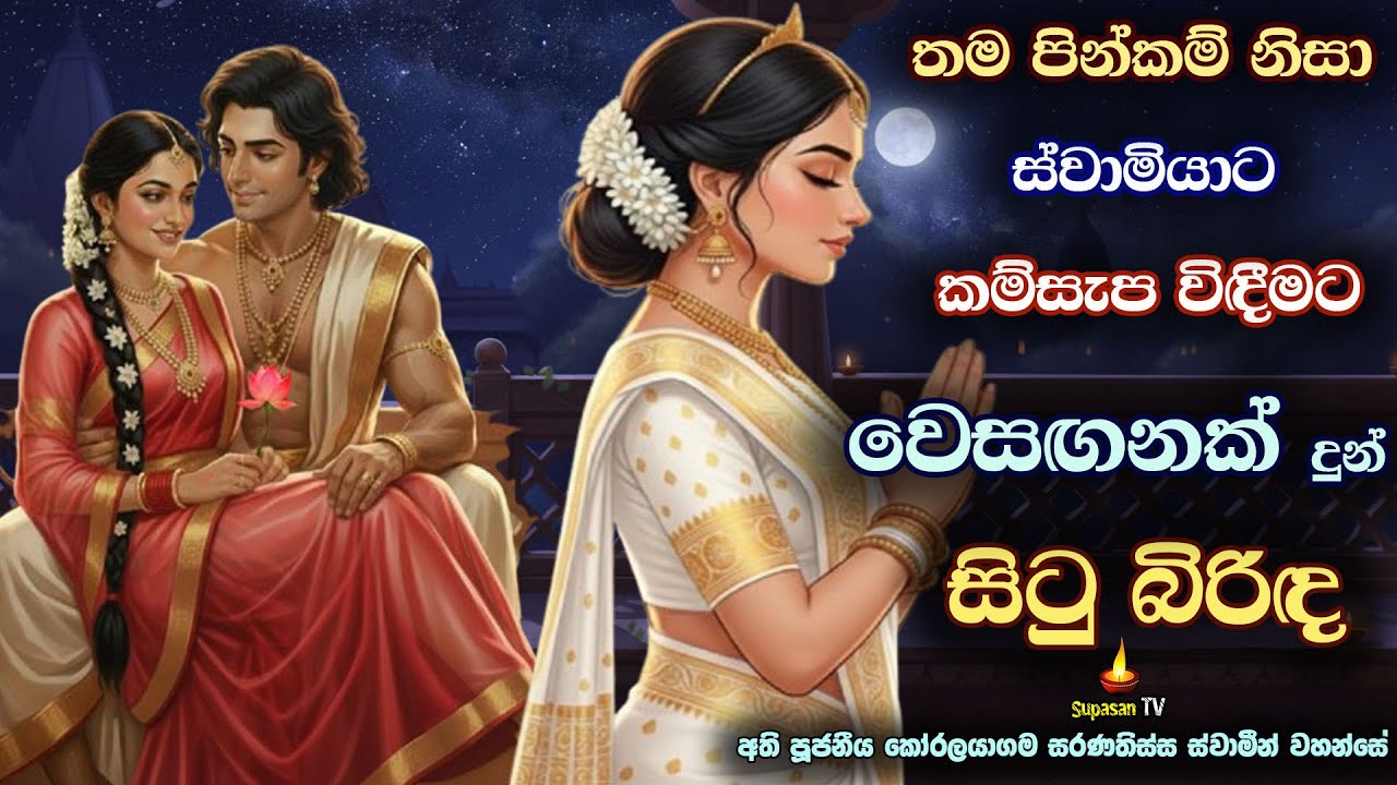 සැමියාට වෙසඟනක් ලබාදී තම පින්කම් කටයුතුකළ සිටු බිරිඳ | The wife who set a prostitute for her husband
