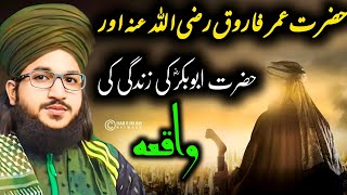 Hazrat Umar  Farooq رضى الله عنهما AUR Hazrat Abu Bakr  Ki Zindagi ka Waqia l by Mufti Salman Azhari