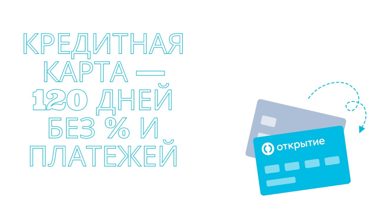 Банк открытие карта 120 дней без процентов условия