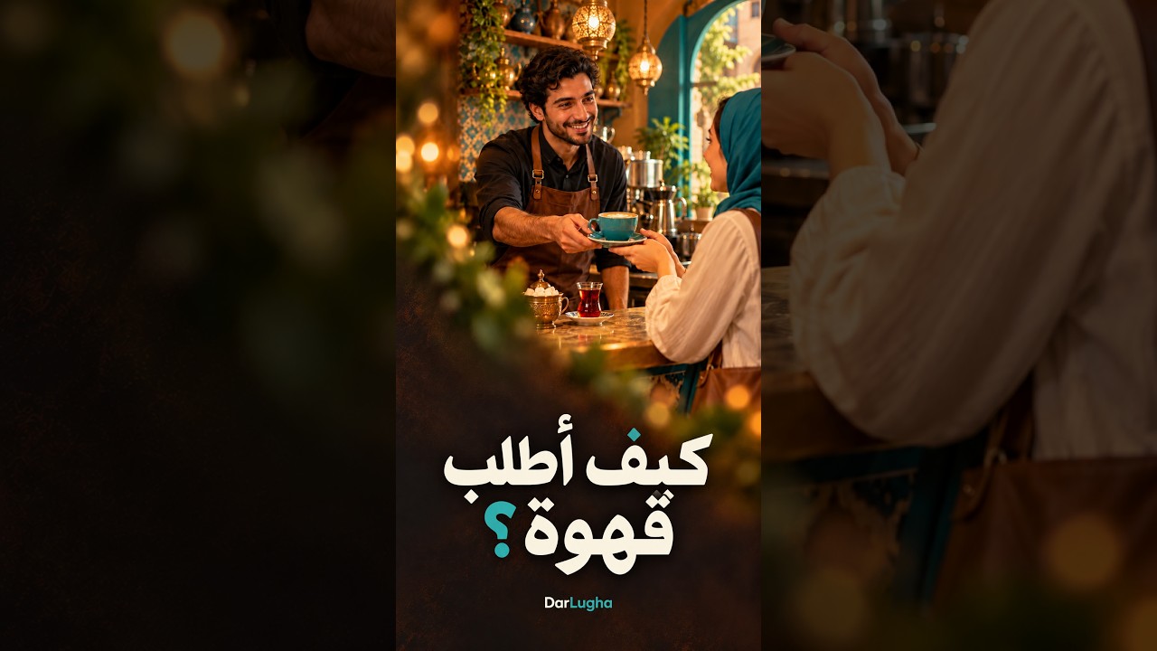 كيف تطلب قهوة بالعربية؟ ☕ محادثة قصيرة في المقهى s #learnarabic #تعلم_العربية #arabicforbeginners