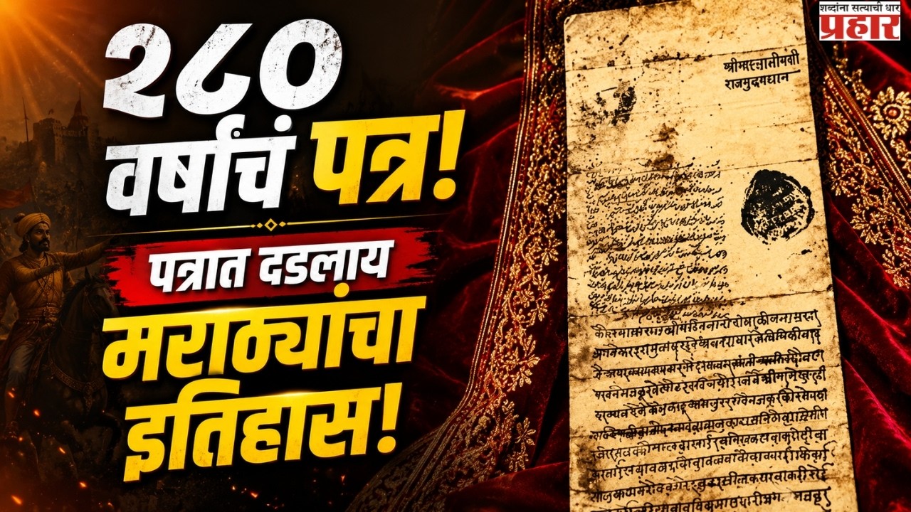 280 Year Old Maratha Secret | २८० वर्षांचा इतिहास एका पत्रात! बुंदेलखंडात मराठे कसे राज्य करत होते?