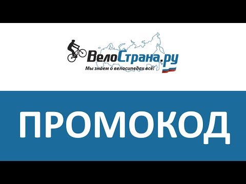 Промокод ВелоСтрана