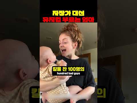 자장가 대신 뮤지컬을 부르는 엄마 thumbnail